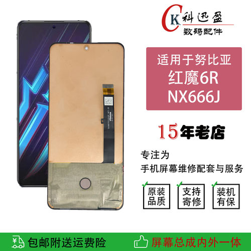 红魔6R原装屏幕总成科迅盈