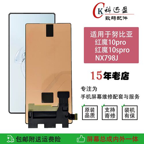 努比亚红魔10pro原装屏幕科迅盈