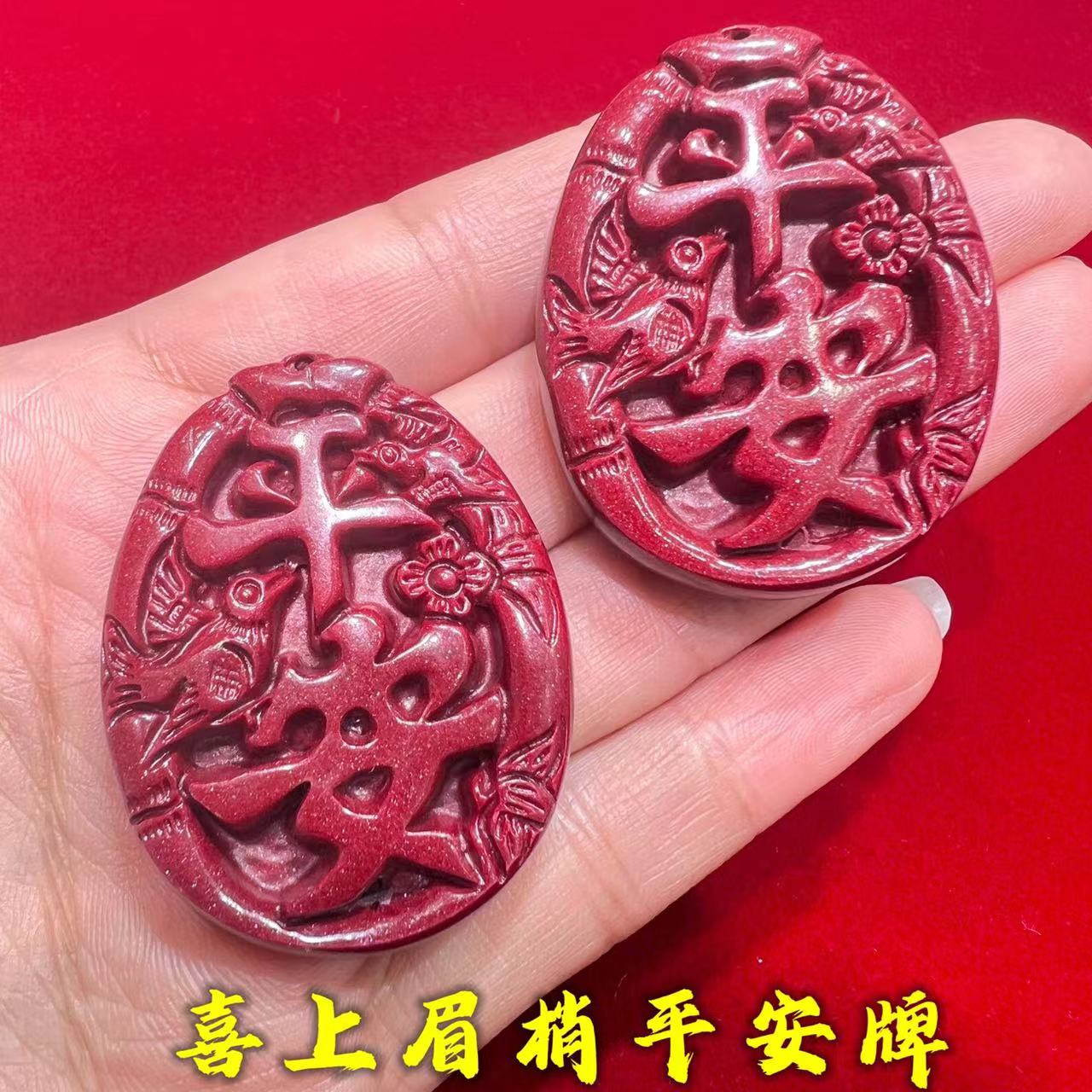 朱砂平安吊坠喜上眉梢花鸟牌车挂男女款挂件钥匙扣本命年项链护身