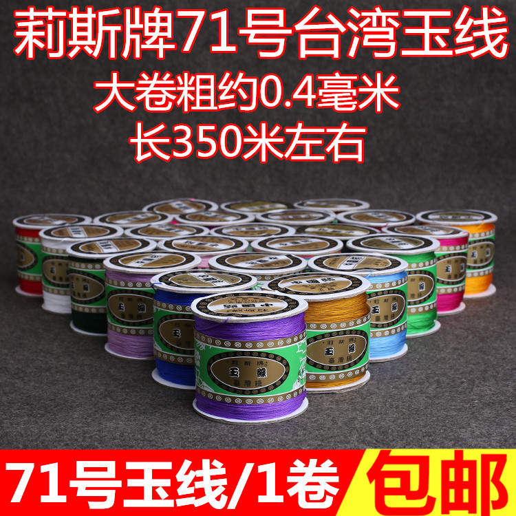 台湾莉斯牌71号玉线diy手工编织线 挂件绳 红线材料编手链的绳子