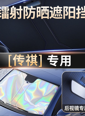 广汽gs4/gs3/m6pro镭射遮阳挡汽车前挡风玻璃遮阳伞帘gs8防晒隔热