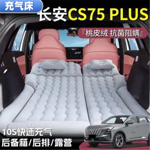 长安CS75PLUS睡垫后备箱气垫床车载充气床垫后排旅行床露营户外游