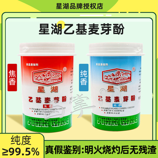 正品星湖乙基麦芽酚500g 焦香型纯香型 高浓度食品添加剂增香去腥