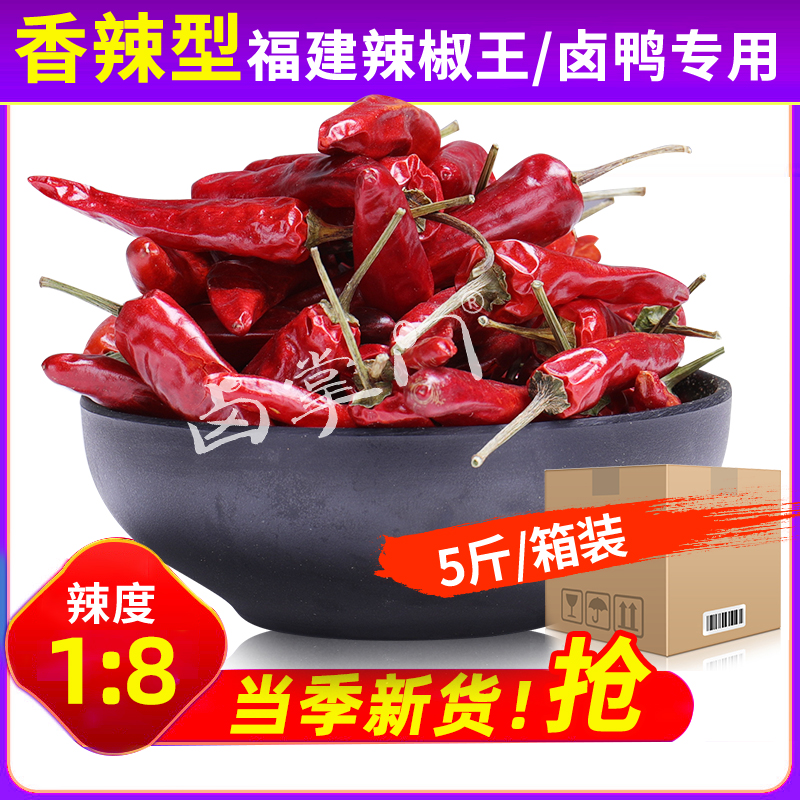 5斤箱装福建辣椒王香辣型干辣椒武汉黑鸭麻辣鸭脖卤制品专用