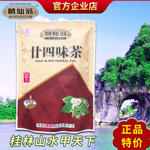 葛仙翁无糖廿四味代用茶下火凉茶