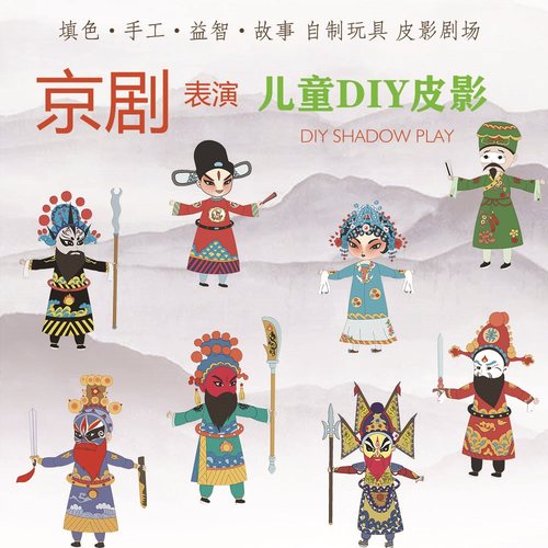 京剧皮影戏手工diy儿童玩具皮影制作卡通人物材料包幼儿园表演道