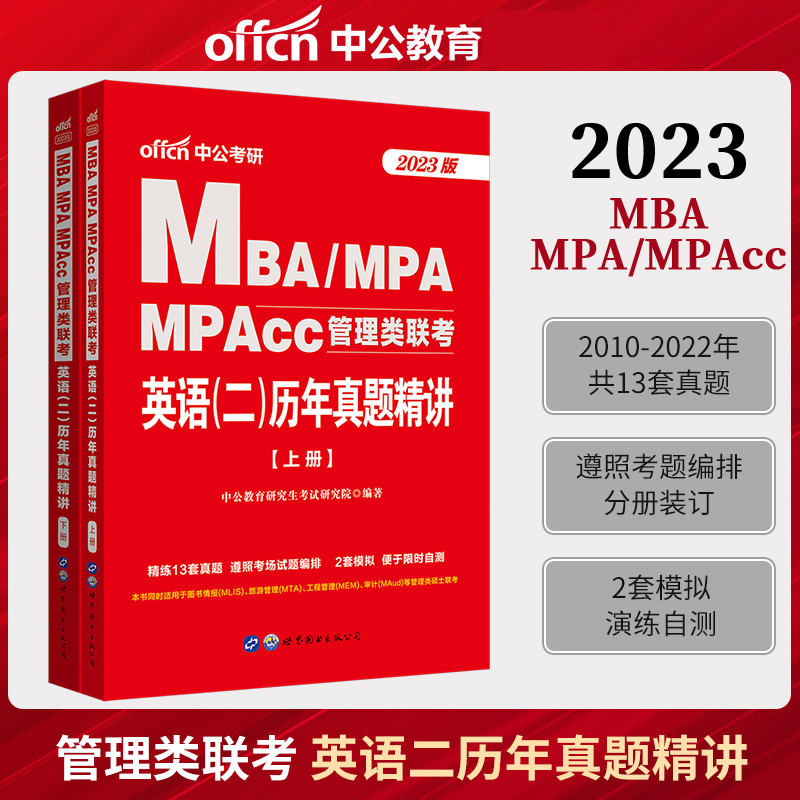 11年真题mba mpa mpacc管理类联考2023考研英语二历年真题试卷刷题