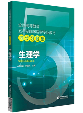 预售生理学题集练习册指导