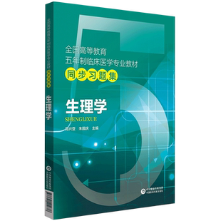 生理学题集练习册学习指导与习题集习题册题库试题试卷考研资料辅导书配人卫版生理学第十版第九版八版8版朱大年教材同步练习题