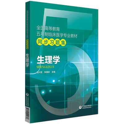 预售生理学题集练习册指导