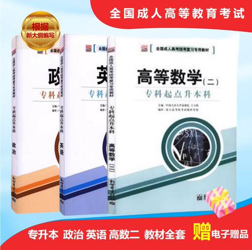 2024成人高考专升本高数二教材