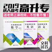 2019年全国成人高考高升专教材文科统考试冲刺模拟押题试卷练习资料复习书籍函授夜大成考中专升大专高起专试卷模拟题试题库 现货