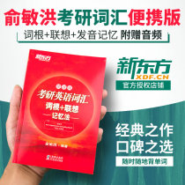 Yu Minhong New Oriental English vocabulary root association memory method