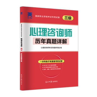 心理学咨询师考试用书2026年三级历年真题试卷题库国家职业资格培训教程书课包2026心理技能操作基础知识书籍考点速记模拟试题