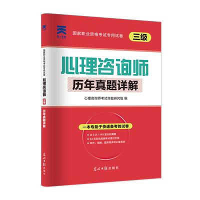 心理咨询师天一新奥三级试卷