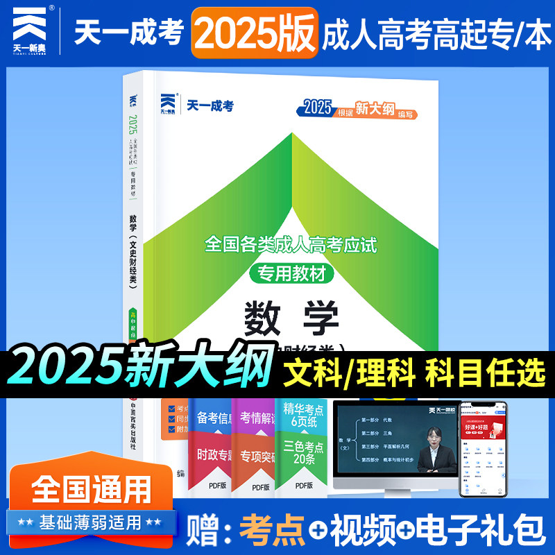 天一新奥成人高考文数