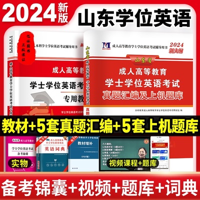 天明教育学位英语山东2024