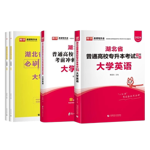 2026湖北专升本英语教材湖北省必刷题2000刷题英语教材必刷题2000题库普通高校在校生全日制专升本英语统考专用教材辅导资料书籍