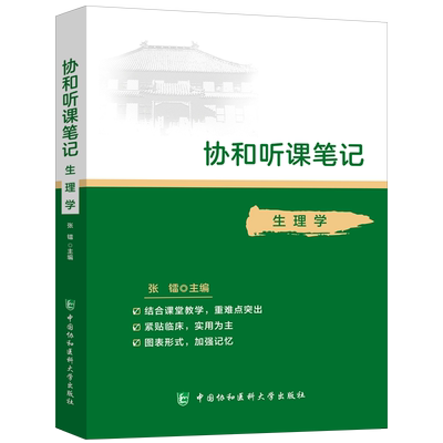生理学听课随堂备考笔记复习指南要点学习指导考试重难点精讲精练精要口袋书资料教材辅导医学生本科专科执业医师考研复习参考用书