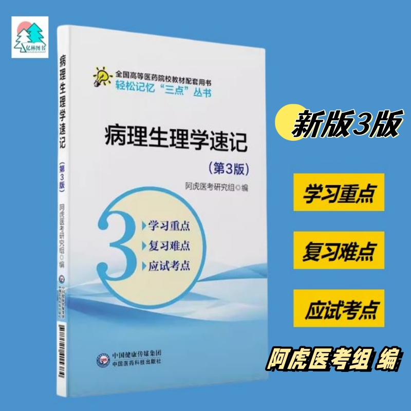 病理生理学速记医药科技社