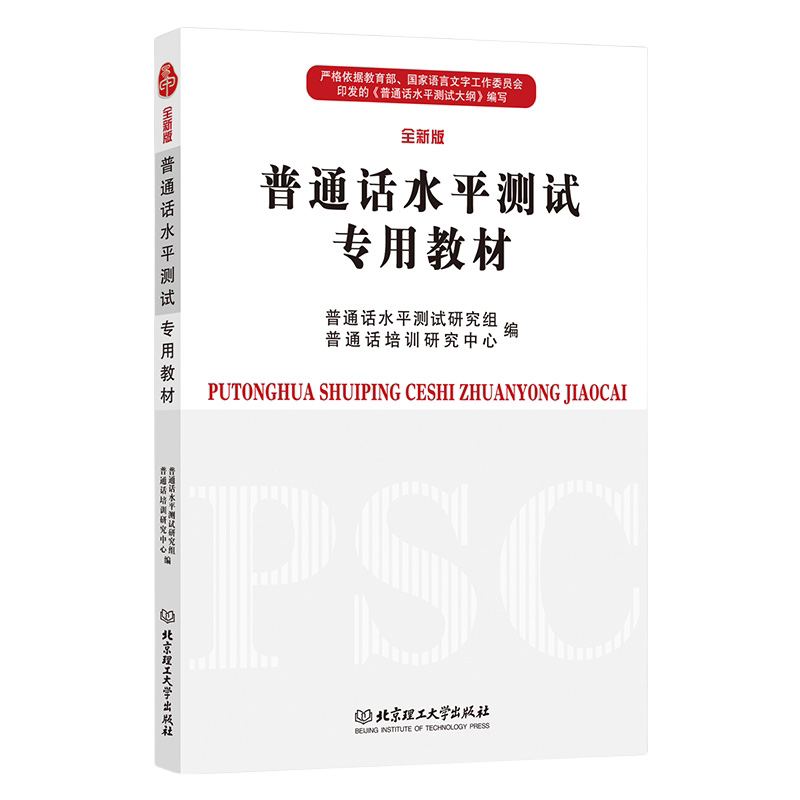 2026年全国版普通话水平测试教材等级考试书学习专用教材官方教师版通用版贵州江苏浙江湖南安徽广西广东福建江西河南四川山东