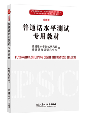 2026年全国版普通话水平测试教材等级考试书学习专用教材官方教师版通用版贵州江苏浙江湖南安徽广西广东福建江西河南四川山东省版