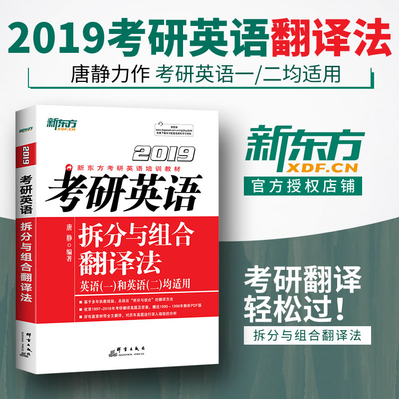 唐静拆分翻译组合法2019新东方考研英语拆分与组合翻译法考研英语翻译专项训练题翻译新说考研英语一翻译考研英语二翻译张剑黄皮书