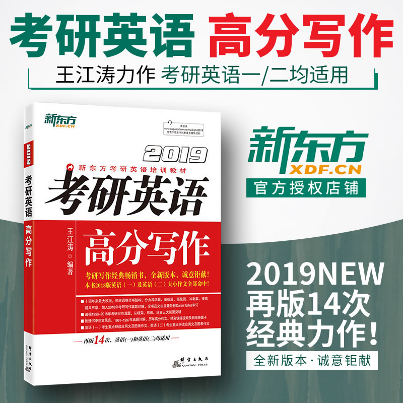 王江涛作文2019新东方考研英语高分写作宝典英语一英语二王江涛高分写作满分作文考研写作范文高分攻略突破指南进阶秘籍素材大全