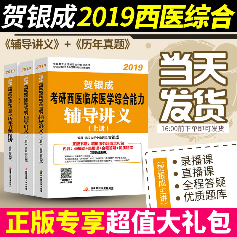 西综考研贺银成西医综合2019贺银成考研西医综合辅导讲义历年真题精析临床医学综合能力考研考试教材辅导用书联考学硕专硕视频网课