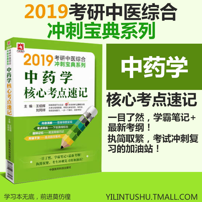 中药学考研核心考点速记背诵口袋书掌中宝冲刺宝典教材2019医学考研中医综合临床医学综合能力大纲辅导讲义复习指导指南精讲笔记书