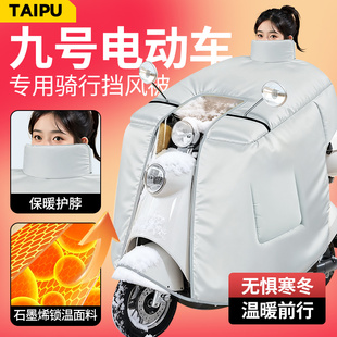 2025新款 冬九号f90m电动车挡风被mzmix电瓶车nzmix专用防水m95c85