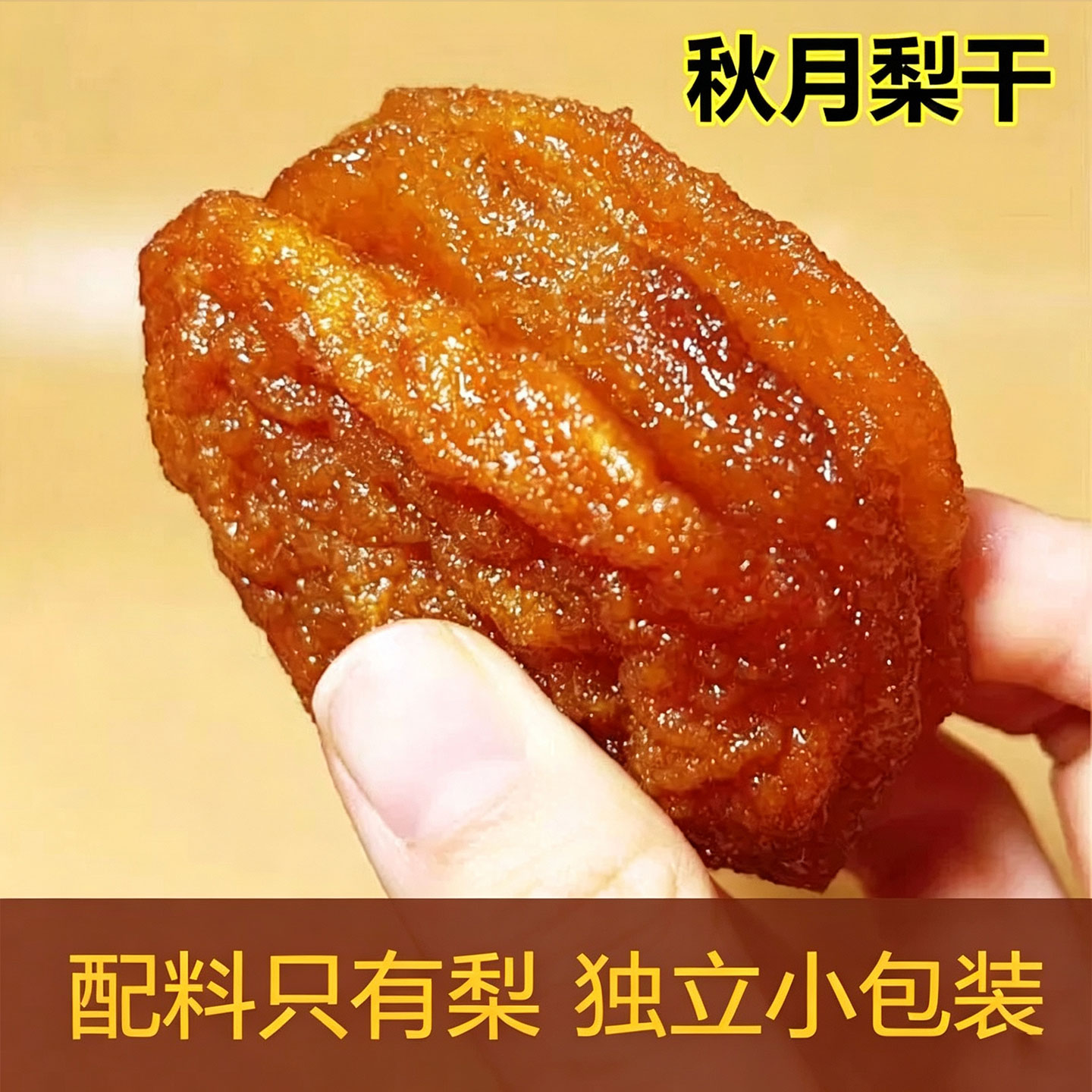 烟台农家秋月梨干儿童孕妇果干零食独立包装配料只有梨自晒果脯干