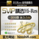 无损音乐音源下载网站hires精选钻石会员发烧hifi母带wav高品dsd