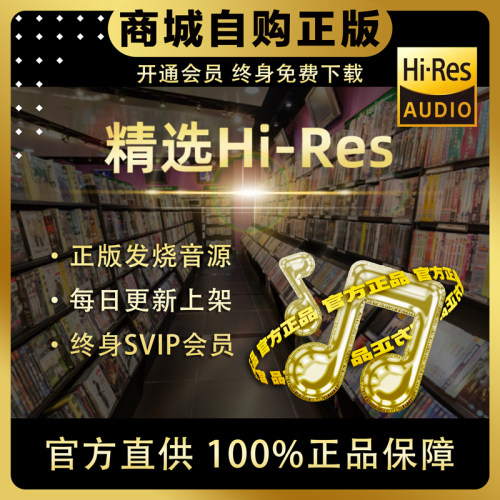hires无损音源音乐无损下载会员大法精选dsd车载hifi发烧wav母带