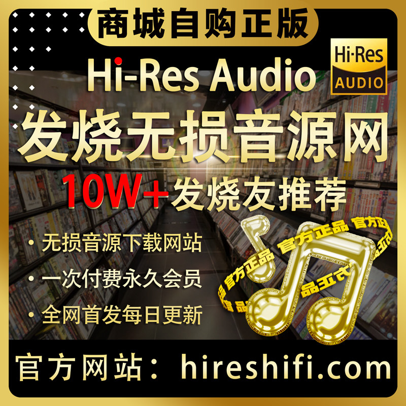 hires精选音乐下载网站发烧无损车载音源DSD古典HIFI母带WAV金标