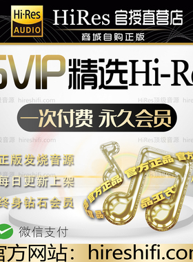 hires无损音源大法钻石会员精选flac高品质DSD无损网站下载软音源