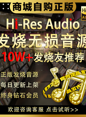 hires精选音乐下载网站发烧无损车载音源DSD古典HIFI母带WAV金标