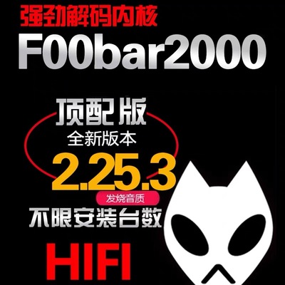 foobar中文顶配无损音乐音源电脑播放器wav母带发烧友DSD512HIFI