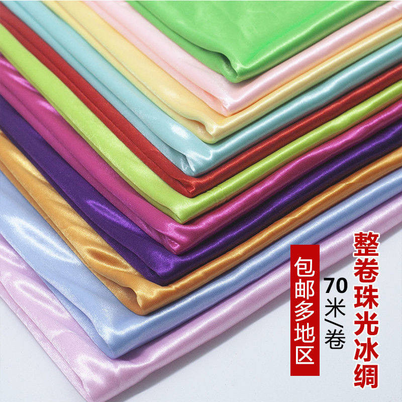 整卷珠光冰绸布料 冰丝布料面料 婚庆纱幔背景装饰布置整卷包邮