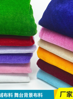 金丝绒布料 绒布 加厚红色黑色婚庆背景布幕布会议桌布面料地摊布