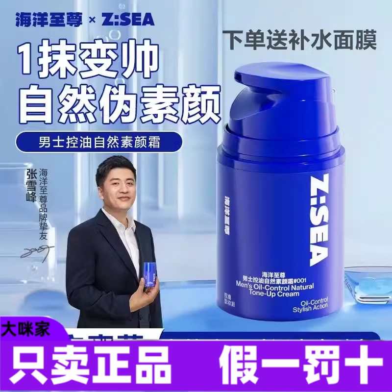 ZSEA海洋至尊男士素颜霜遮瑕膏