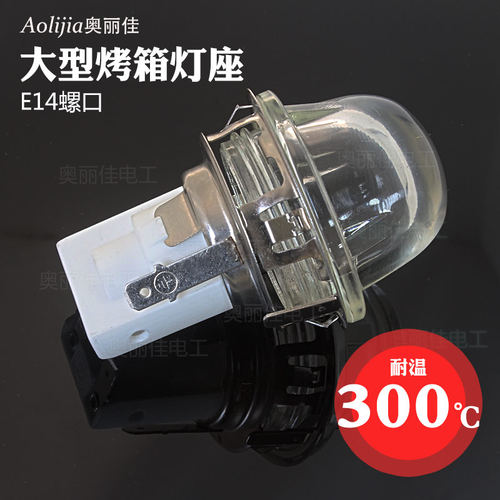 烤箱灯泡圆形嵌入式博茂烤箱照明含灯罩 烘蒸箱烧烤耐高温E14灯座