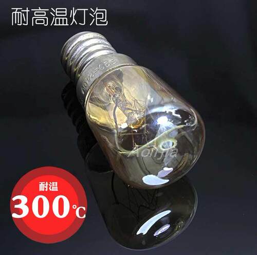 包邮 烤箱灯泡 耐高温灯泡 300度 25W 暖黄光E14螺口 微波炉灯泡
