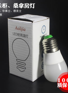 保温展示柜潮湿桑拿房led灯泡
