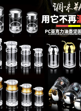 亚克力油壶pc调味罐酱油瓶厨房盐罐防漏辣椒瓶塑料透明醋瓶调料盒