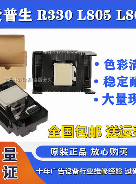 爱普生R330L805喷头L850L801