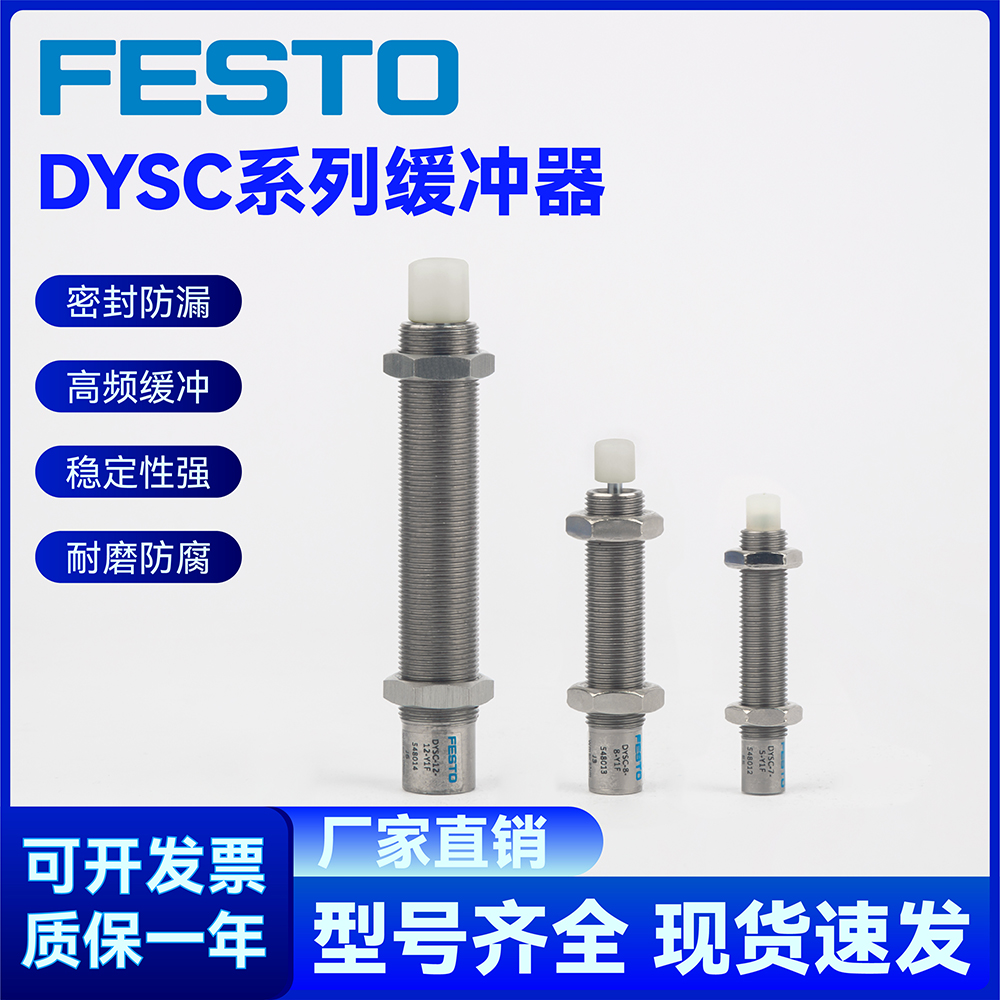 全新费斯托FESTO DRRD液压缓冲器DYSC-7-5-Y1F DYSC-8-8-Y1F 正品