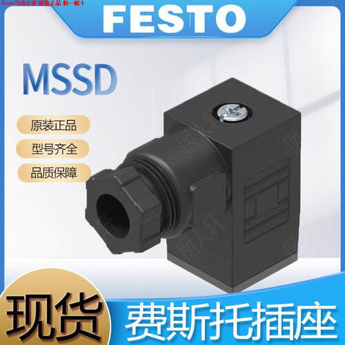 费斯托FESTO 电磁线圈插座 MSSD-F 34431 接线盒34583 MSSD-C现货