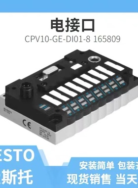 配件现货 FESTO 费斯托 阀岛控制模块 CPV10-GE-C02-8 525876正品