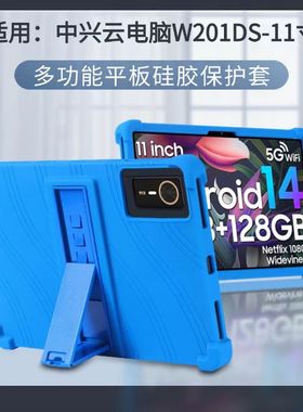 适用中兴云电脑W201DS/W205DS平板保护套W202DS气囊防摔软壳10.9英寸W200DS支架硅胶套